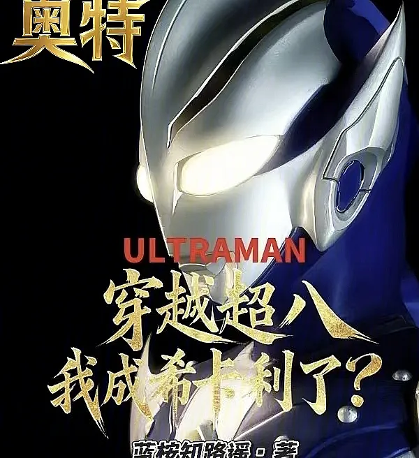 Cover image for Ultraman: Into the Super Eight – I Became Hikari? (Ultraman: Transmigrando para o Super Oito, Eu Me Tornei Hikari?; Ультрамен: Попадание в Супер Восемь, Я Стал Хикари?; Ultraman: Xuyên Không Vào Siêu Tám, Tôi Thành Hikari?; Ultraman: Transmigrasi ke Super Eight, Aku Jadi Hikari?; Ultraman: ¿Transmigrando al Súper Ocho, Me Convertí en Hikari?; Aote: Chuanyue Chao Ba, Wo Cheng Xikali Le?; 奥特：穿越超八，我成希卡利了？)