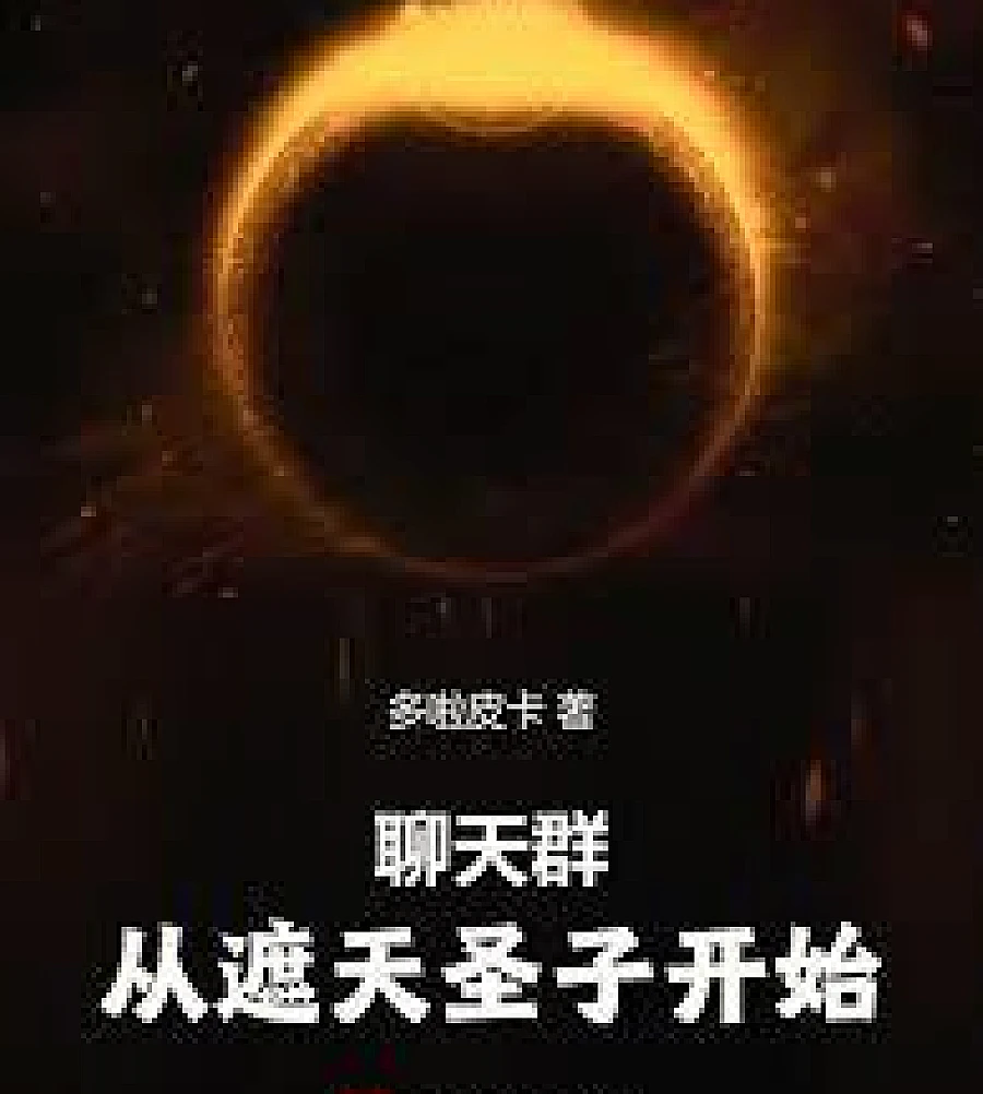 Cover image for Chat group: Starting with the Holy Son of Tianxuan (聊天群：从天璇圣子开始)