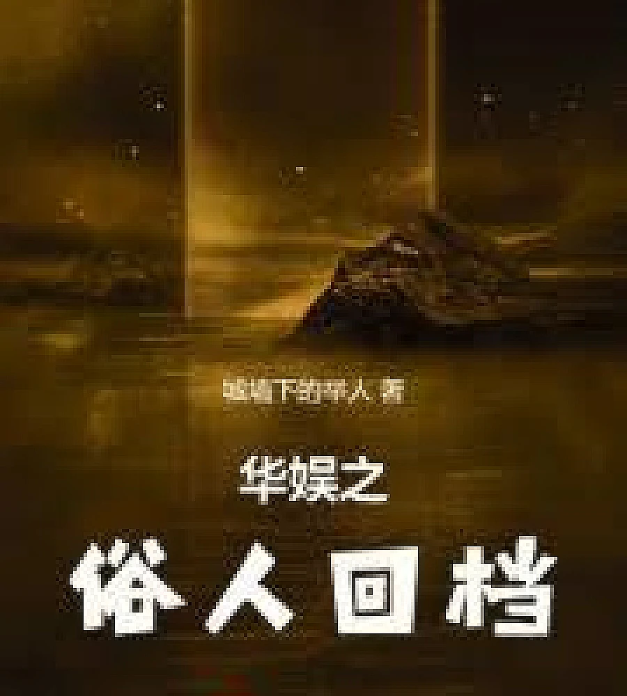 Cover image for The Common Man's Return in Chinese Entertainment (华娱之俗人回档)