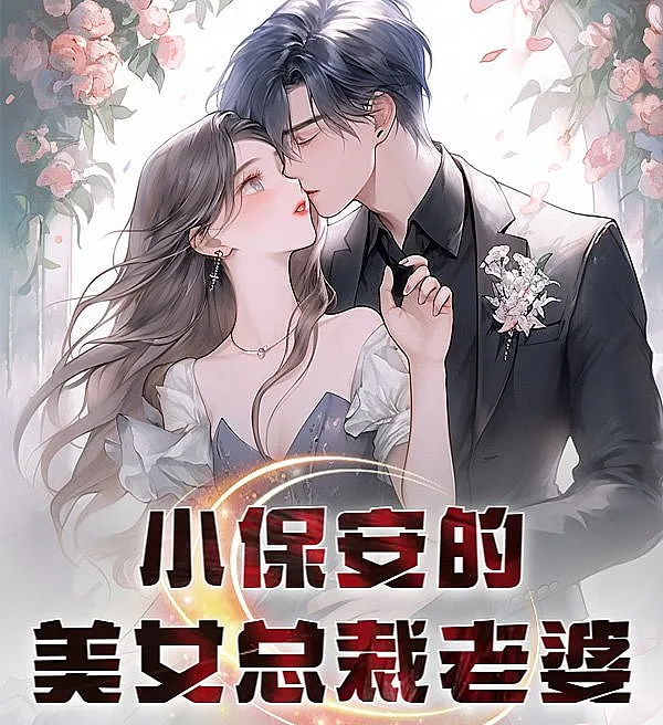 Cover image for The Security Guard's Beautiful CEO Wife (A Bela Esposa CEO do Segurança; Красивая жена-генеральный директор охранника; Cô Vợ Tổng Giám Đốc Xinh Đẹp Của Anh Bảo Vệ; Istri CEO Cantik dari Satpam Kecil; La Hermosa Esposa CEO del Guardia de Seguridad; Xiao Bao An De Mei Nv Zong Cai Lao Po; 小保安的美女总裁老婆)