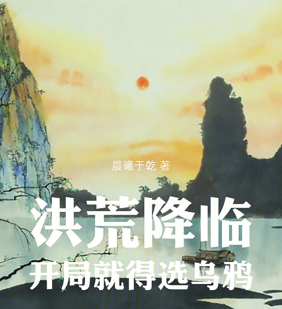 Cover image for The Primordial Descent: Starting with the Crow (洪荒降临，开局就得选乌?)