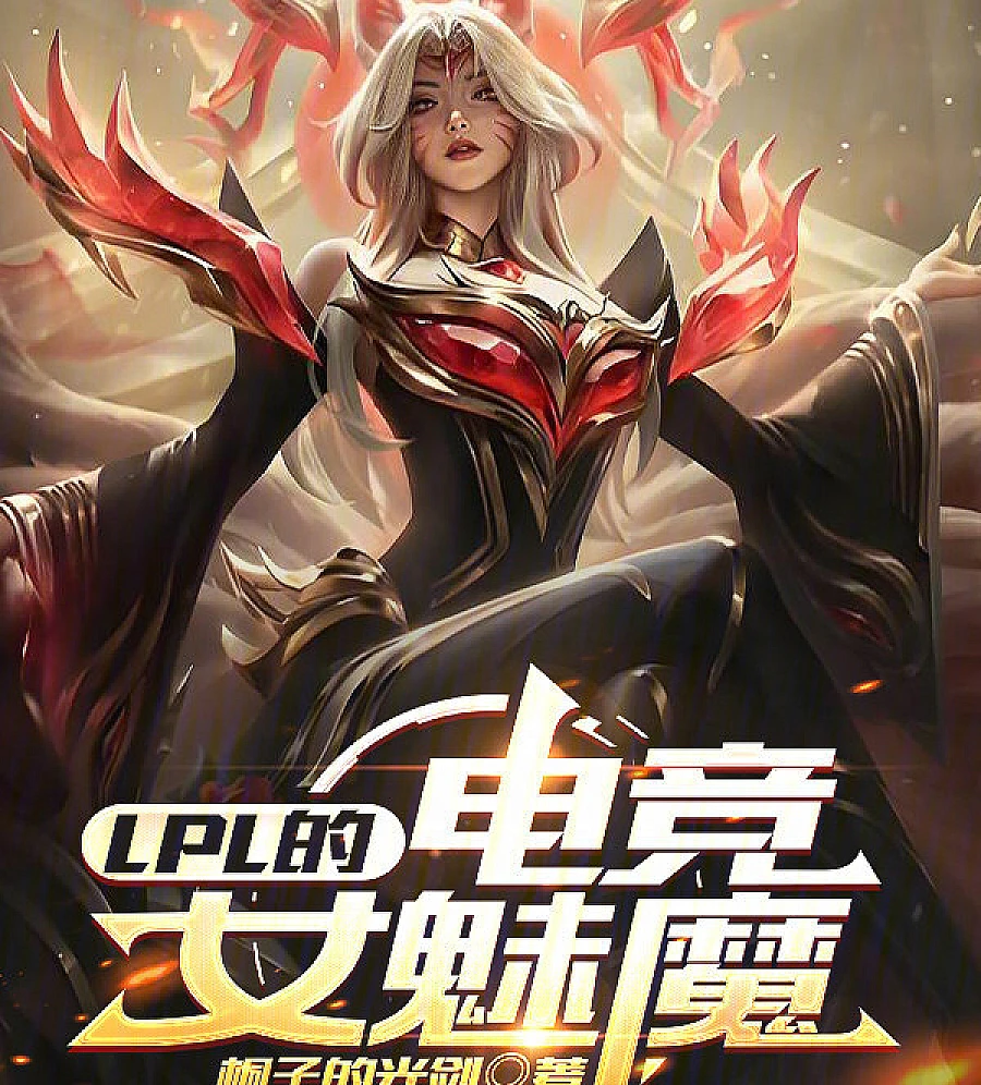 Cover image for LPL’s Esports Enchantress (LPL的电竞女魅?)