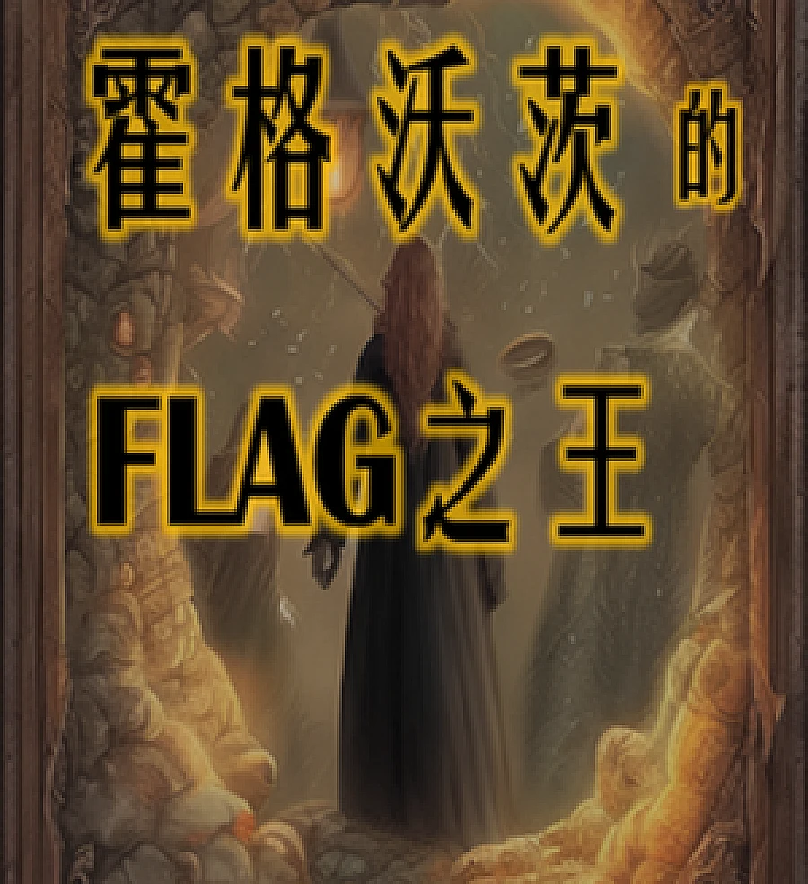 Cover image for The King of Flags at Hogwarts (霍格沃茨的flag之王)