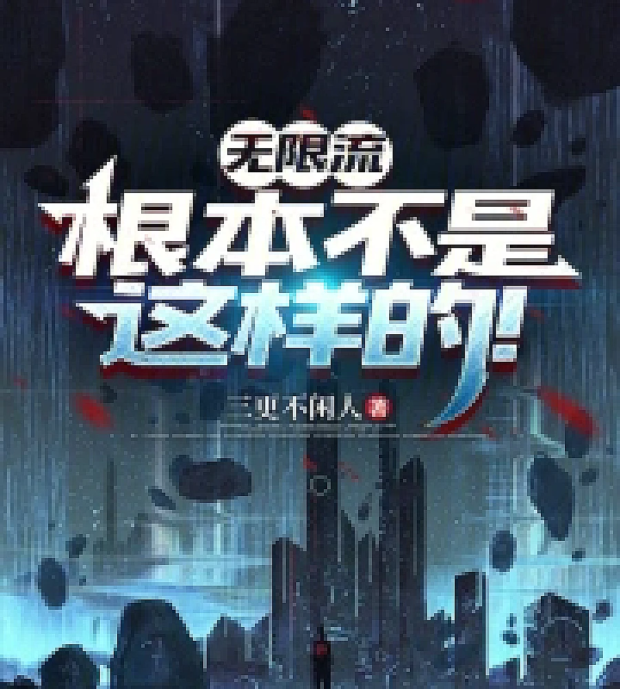 Cover image for Infinite flow is not like that at all (无限流根本不是这样的！)
