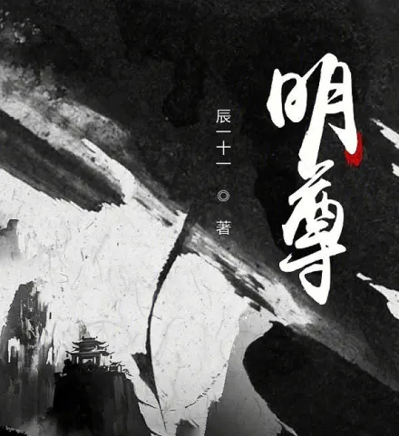 Cover image for The Bright Venerable (O Venerável Brilhante; Светлый Владыка; Minh Tôn; Yang Mulia Terang; El Venerable Brillante; Ming Zun; 明尊)