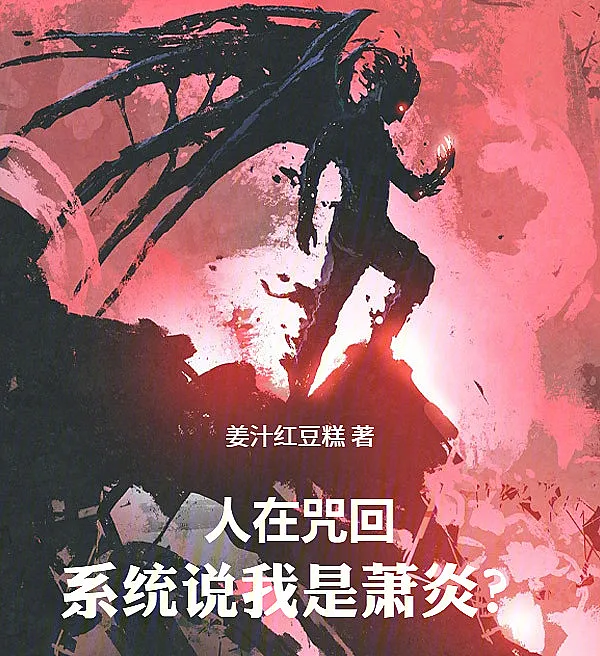 Cover image for Jujutsu Kaisen: My System Mistook Me for Xiao Yan (Em Jujutsu Kaisen, Meu Sistema Diz Que Sou Xiao Yan?; В «Магической битве» моя система говорит, что я Сяо Янь?; Ở Jujutsu Kaisen, Hệ Thống Bảo Tôi Là Tiêu Viêm?; Di Jujutsu Kaisen, Sistemaku Bilang Aku Xiao Yan?; En Jujutsu Kaisen, ¿Mi Sistema Dice que Soy Xiao Yan?; Rén zài Zhòuhuí, Xìtǒng shuō wǒ shì Xiāo Yán?; 人在咒回，系统说我是萧炎？)