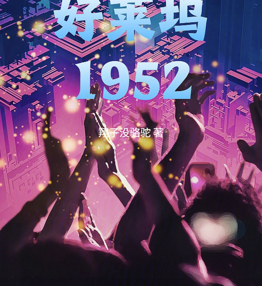 Cover image for Hollywood 1952 (好莱坞1952)
