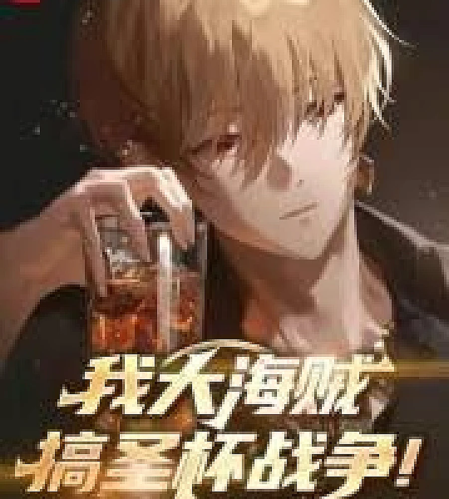 Cover image for I'm the Great Pirate, and I'm waging the Holy Grail War (我大海贼，搞圣杯战争！)