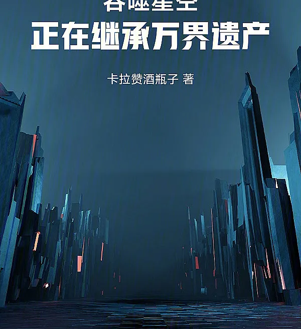 Cover image for Swallowing the Starry Sky: Inheriting the Legacy of All Realms (Devorando o Céu Estrelado: Herdando o Legado de Todos os Reinos; Пожирая Звёздное Небо: Наследие Всех Миров; Thôn Phệ Tinh Không: Kế Thừa Di Sản Vạn Giới; Menelan Langit Berbintang: Mewarisi Warisan Segala Alam; Devorando el Cielo Estrellado: Heredando el Legado de Todos los Mundos; Tunshi Xingkong: Zhengzai Jicheng Wanjie Yichan; 吞噬星空：正在继承万界遗产)