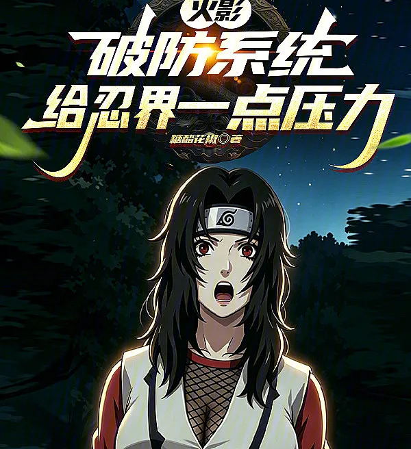 Cover image for Naruto: The Mental Breakdown System, Stressing Out the Shinobi World (Naruto: O Sistema de Colapso Mental, Pressionando o Mundo Ninja; Наруто: Система Пробития Защиты, Давление на Мир Шиноби; Naruto: Hệ Thống Phá Phòng, Tạo Áp Lực Cho Giới Nhẫn Giả; Naruto: Sistem Patah Mental, Memberikan Tekanan pada Dunia Shinobi; Naruto: El Sistema de Quiebre Mental, Presionando al Mundo Ninja; Huǒyǐng: Pòfáng Xìtǒng, Gěi Rěn Jiè Yīdiǎn Yālì; 火影：破防系统，给忍界一点压力)