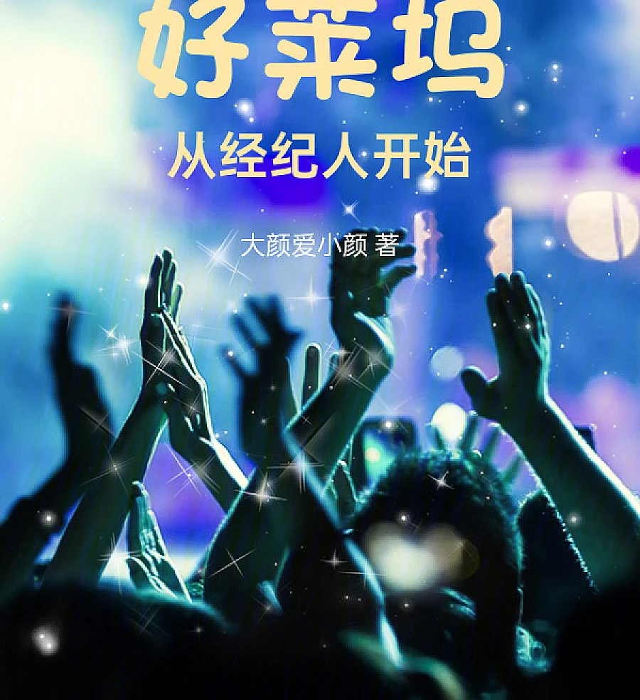 Cover image for Hollywood Starts with an Agent (好莱坞从经纪人开始)