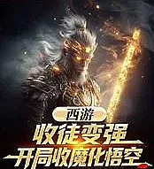 Cover image for Journey to the West: Become stronger by taking on disciples, start by recruiting a demonized Sun Wuk (Jornada ao Oeste: Fique Mais Forte Aceitando Discípulos, Comece Recrutando um Sun Wukong Demonizado; Путешествие на Запад: Становись сильнее, принимая учеников, начни с вербовки демонизированного Сунь Укуна; Tây Du Ký: Thu Đồ Trở Nên Mạnh Hơn, Khởi Đầu Thu Phục Ma Hóa Ngộ Không; Perjalanan ke Barat: Menjadi Kuat dengan Menerima Murid, Dimulai dengan Merekrut Sun Wukong yang Teriblis; Viaje al Oeste: Hazte más fuerte aceptando discípulos, comienza reclutando a un Sun Wukong demonizado; Xiyou: Shoutu Bianqiang, Kaiju Shou Mohua Wukong; 西游：收徒变强，开局收魔化悟空)