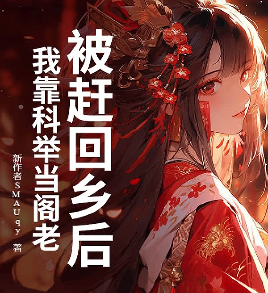 Cover image for From Peasant Son to Cabinet Minister: The Imperial Exam System (被赶回乡后，我靠科举当阁老)