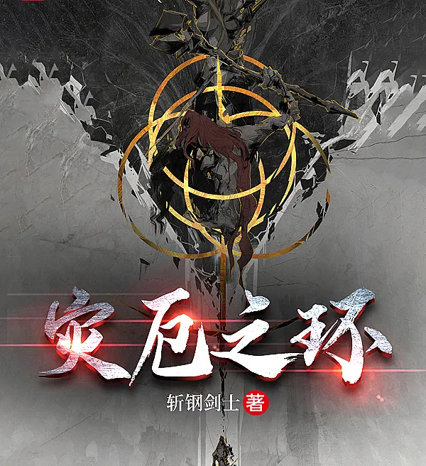 艾尔登：灾厄之环