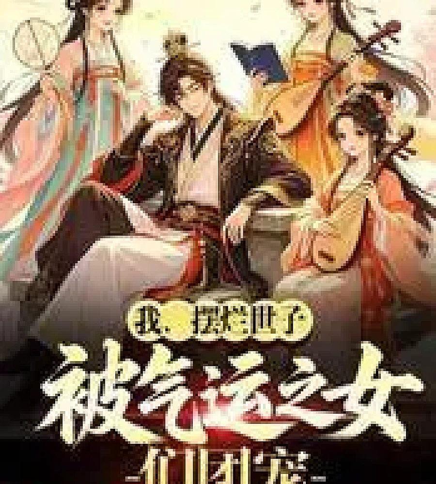 Cover image for I, the lazy prince, am the darling of the ladies of destiny. (我，摆烂世子，被气运之女们团宠)