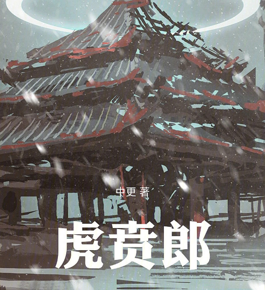 Cover image for Tiger Warriors (虎贲郎)