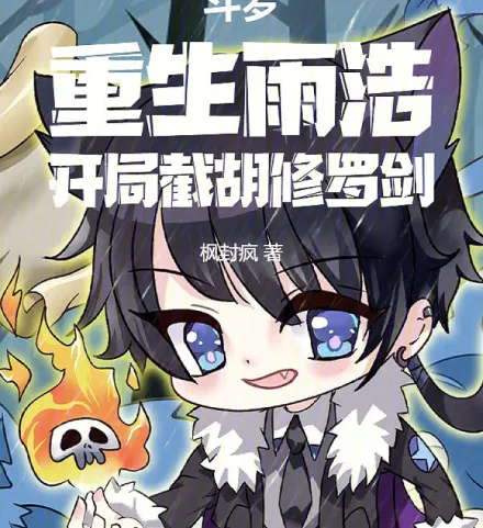 Cover image for Douluo: Reborn Yuhao, Stealing the Asura Sword from the Start (Douluo: Renascido Yuhao, Roubando a Espada Asura desde o Início; Douluo: Возрождение Юй Хао, Похищение Меча Асуры с Самого Начала; Douluo: Trọng Sinh Vũ Hạo, Cướp Kiếm Tu La Từ Đầu; Douluo: Reinkarnasi Yuhao, Mengambil Pedang Asura dari Awal; Douluo: Renacer Yuhao, Robando la Espada Asura desde el Principio; Douluo: Chongsheng Yuhao, Kaiju Xieluo Jian; 斗罗：重生雨浩，开局截胡修罗剑)
