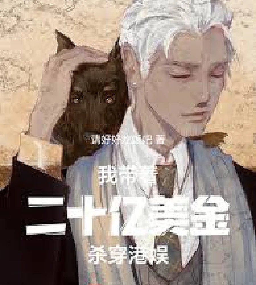 Cover image for I'm conquering Hong Kong entertainment with two billion US dollars. (我带着二十亿美金杀穿港娱)