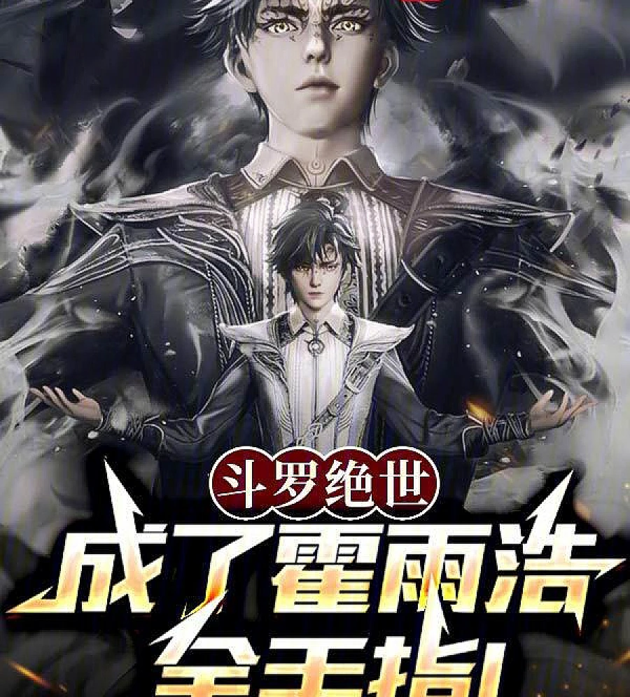 Cover image for Douluo: The Peerless Golden Finger of Huo Yuhao! (斗罗绝世：成了霍雨浩金手指！)