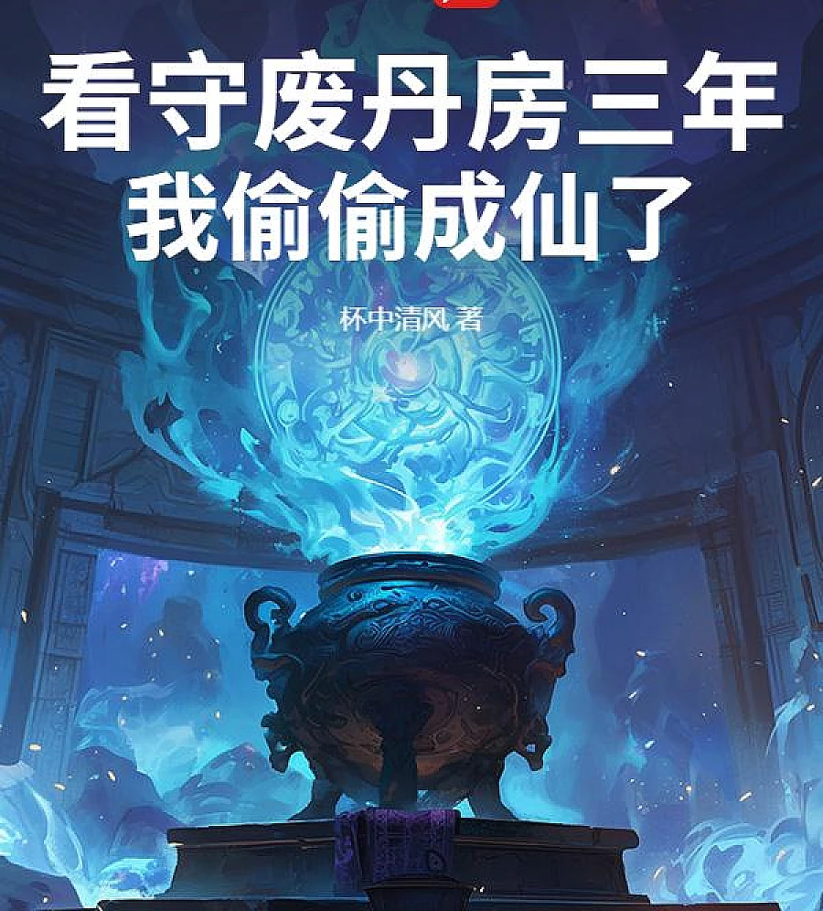 Cover image for The Disciple's Secret Transformation (看守废丹房三年，我偷偷成仙了)