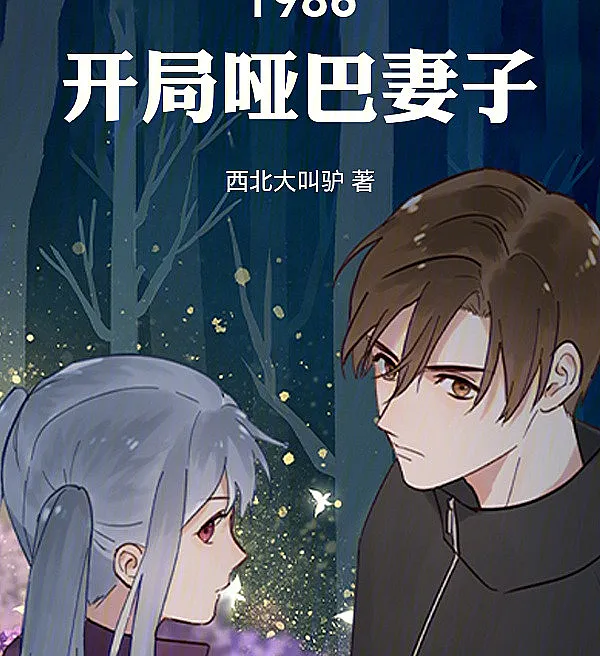 Cover image for 1986: Starting with a Mute Wife (1986: Começando com uma Esposa Muda; 1986: Начало с Немой Женой; 1986: Khởi Đầu Cùng Người Vợ Câm; 1986: Memulai dengan Istri Bisu; 1986: Empezando con una Esposa Muda; 1986: Kai Ju Ya Ba Qi Zi; 1986：开局哑巴妻子)