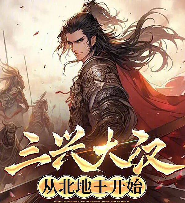 Cover image for Thrice Revive the Han: Starting from the Prince of Beidi (Três Renascimentos de Han: Começando como o Príncipe de Beidi; Три возрождения Хань: Начиная с князя Бэйди; Ba Lần Phục Hưng Nhà Hán: Bắt Đầu Từ Vương Gia Bắc Địa; Tiga Kebangkitan Han: Dimulai dari Pangeran Beidi; Tres Renacimientos de Han: Comenzando como el Príncipe de Beidi; San Xing Da Han: Cong Bei Di Wang Kai Shi; 三兴大汉：从北地王开始)
