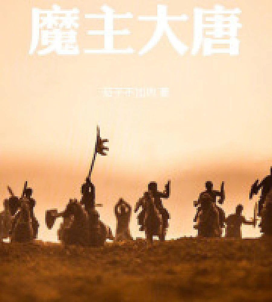 Cover image for Demon Lord Tang Dynasty (魔主大唐)