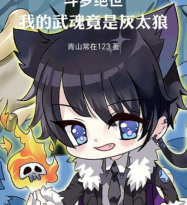 Douluo Dalu: My Martial Soul is Grey Wolf
