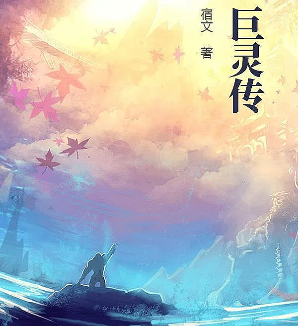 Cover image for Legend of the Giant Spirit (Lenda do Espírito Gigante; Легенда о Великом Духе; Truyền thuyết Cự Linh; Legenda Roh Raksasa; Leyenda del Espíritu Gigante; Juling Zhuan; 巨灵传)