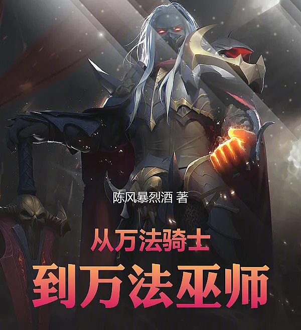 从万法骑士到万法巫师