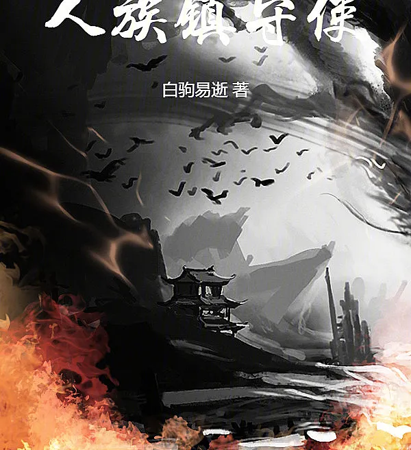 Cover image for Human Guardian Envoy (O Enviado Guardião da Humanidade; Посланник-Хранитель Человечества; Sứ Giả Trấn Thủ Nhân Tộc; Utusan Penjaga Manusia; El Enviado Guardián de la Humanidad; Rénzú Zhènshǒushǐ; 人族镇守使)