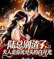 Mr. Lu, stop being such a jerk. Your wife is your nemesis's white moonlight.