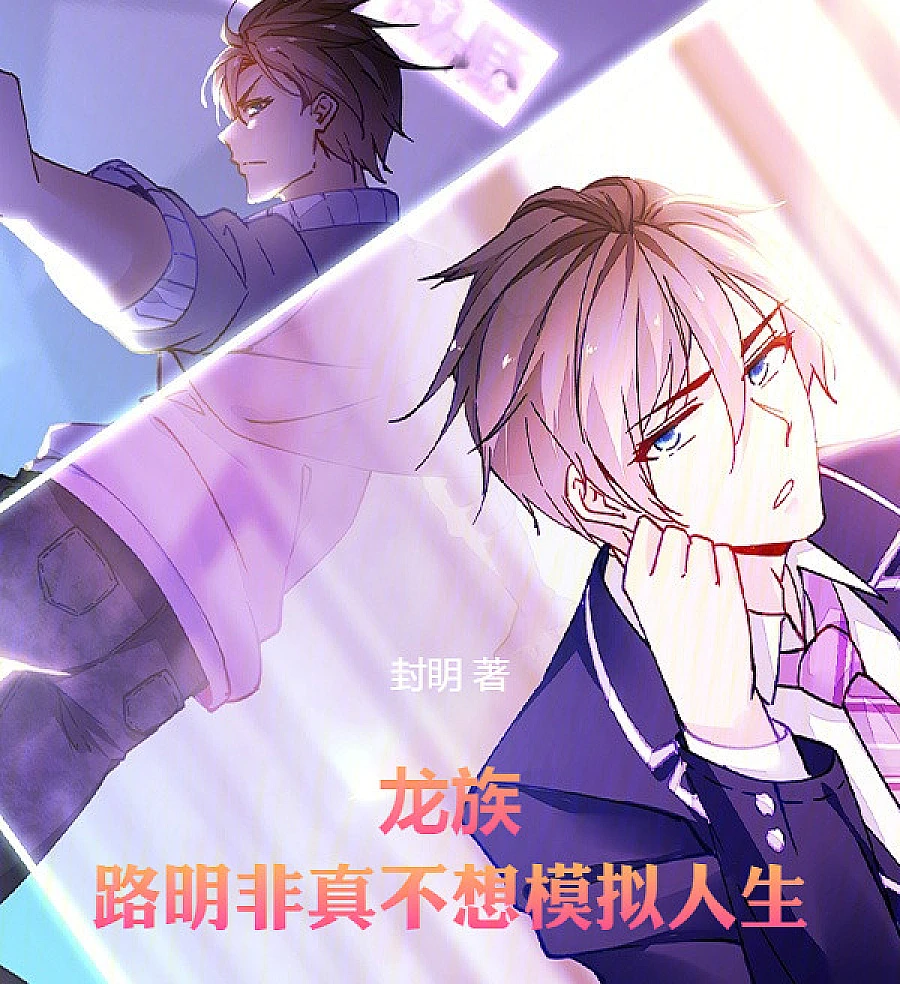龙族：路明非真不想模拟人生