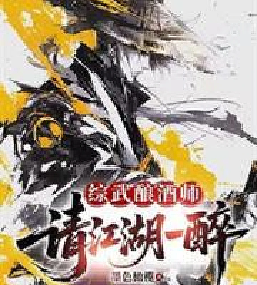 Cover image for Master of Martial Arts, please enjoy a drunken revelry in the martial world. (综武酿酒师，请江湖一醉)