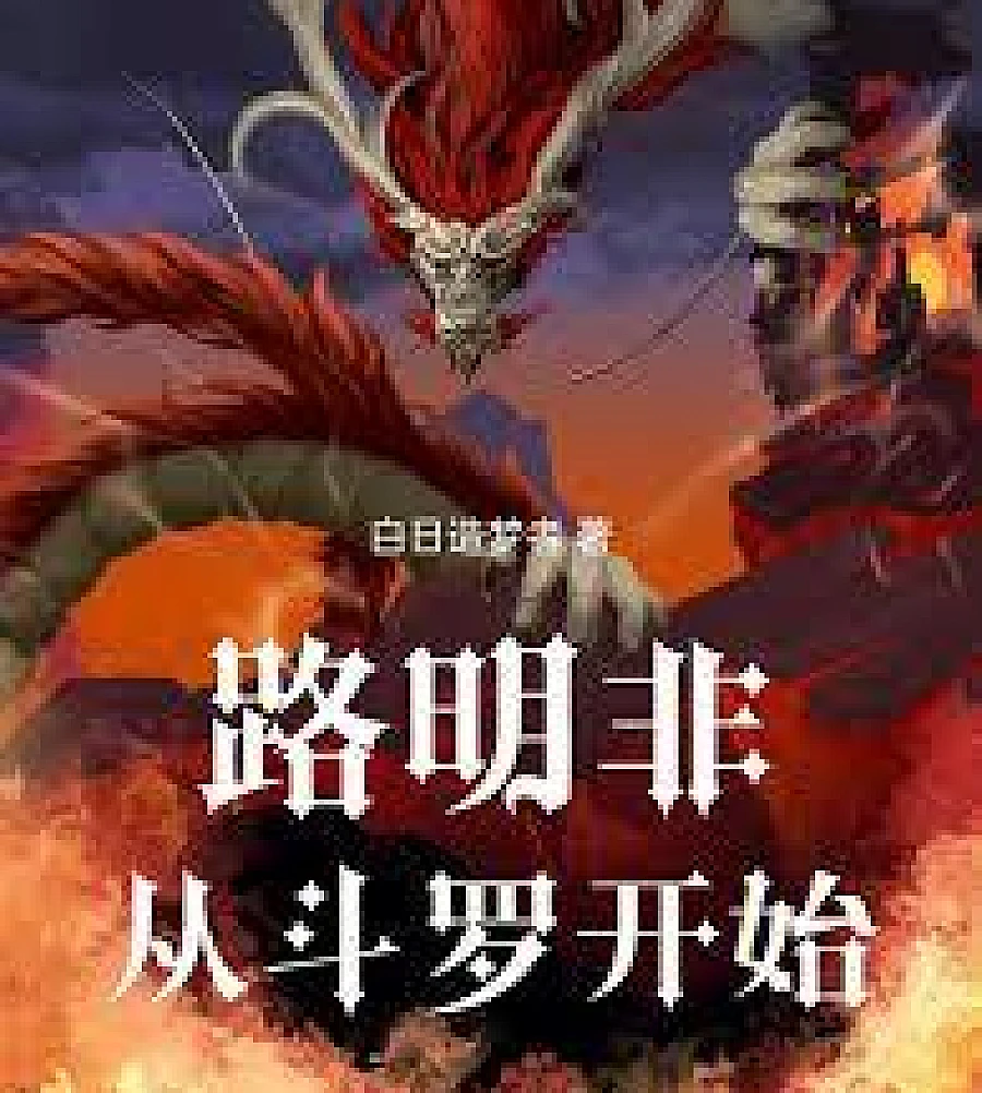Cover image for Lu Mingfei starts from Douluo (路明非从斗罗开始)