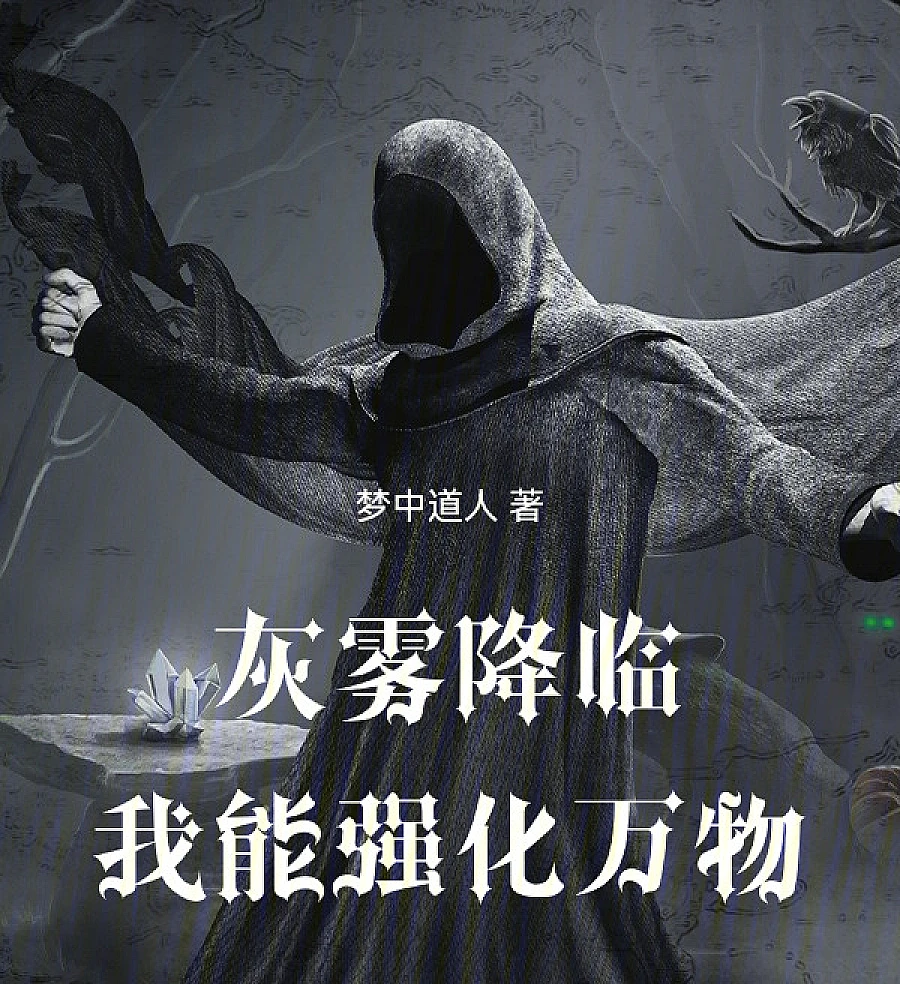 Cover image for The Gray Mist Arrives: I Can Strengthen All Things (灰雾降临：我能强化万物)