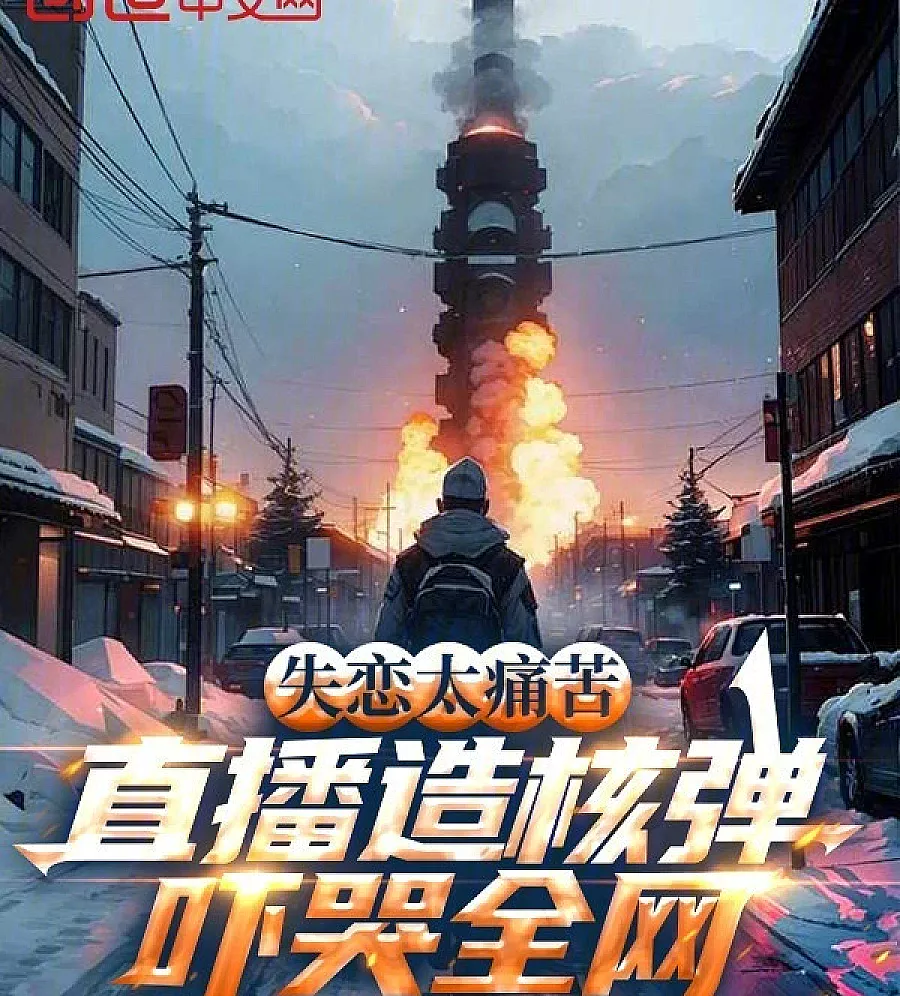 Cover image for The Tears of a Broken Heart Built a Superpower (失恋太痛苦，直播造核弹吓哭全网)