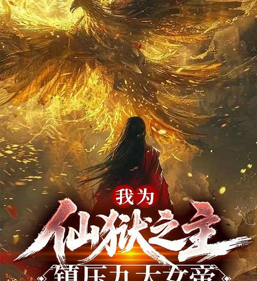 Cover image for Master of the Immortal Prison: Suppressing the Nine Empresses (Mestre da Prisão Imortal: Suprimindo as Nove Imperatrizes; Владыка Бессмертной Темницы: Подавление Девяти Императриц; Ta Là Chủ Ngục Tiên, Trấn Áp Cửu Đại Nữ Đế; Aku Penguasa Penjara Abadi, Menaklukkan Sembilan Maharani; Soy el Señor de la Prisión Inmortal, Suprimiendo a las Nueve Emperatrices; Wo Wei Xian Yu Zhi Zhu, Zhen Ya Jiu Da Nu Di; 我为仙狱之主，镇压九大女帝)