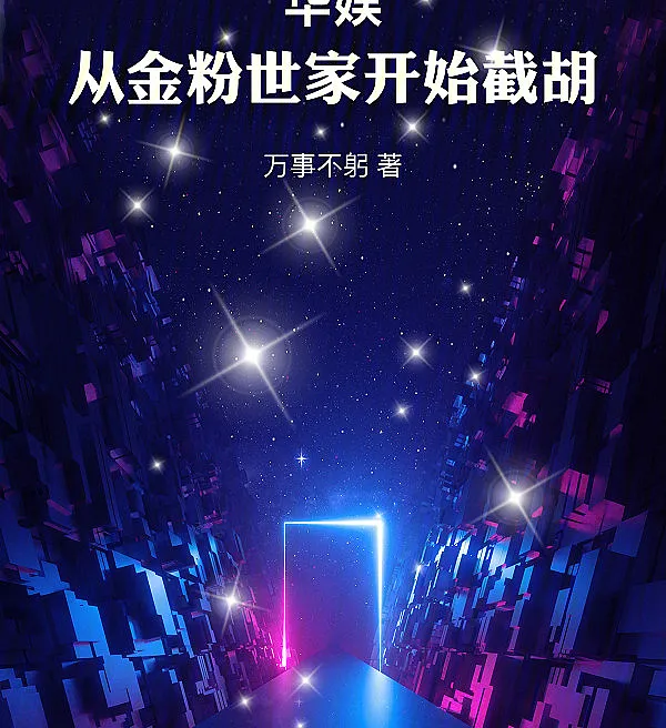 Cover image for Intercepting Stardom: Starting from The Golden Family (O Interceptor do Entretenimento: Começando pela Família Dourada; Перехватчик шоу-бизнеса: Начиная с Золотой семьи; Kẻ Chặn Đường Giải Trí: Bắt Đầu Từ Gia Tộc Vàng; Pengintercept Hiburan: Mulai dari Keluarga Emas; El Interceptor del Entretenimiento: Comenzando desde La Familia Dorada; Hua Yu: Cong Jin Fen Shi Jia Kai Shi Jie Hu; 华娱：从金粉世家开始截胡)