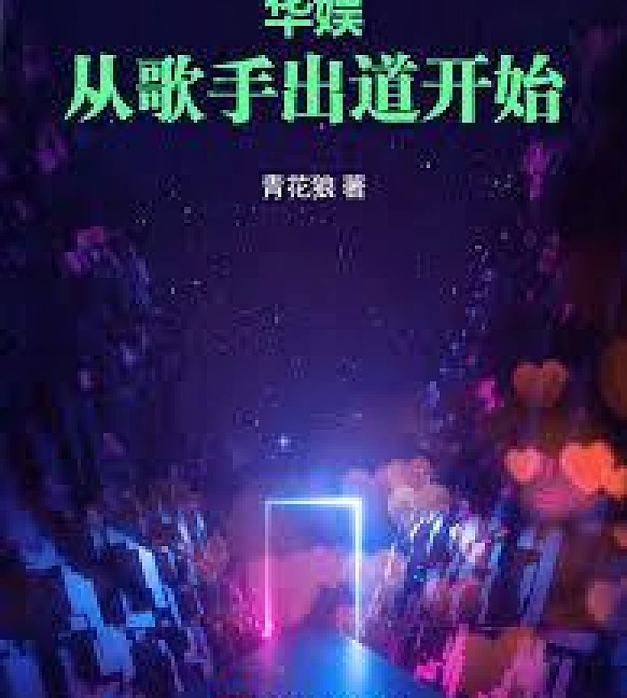 Cover image for Huayu: A master director who debuted as a singer (华娱：满级导演但歌手出道)