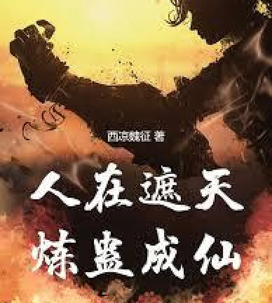 In the world of "Covering the Sky," one can refine Gu (a type of poison) to become an immo