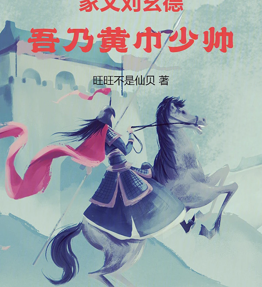 Cover image for My Father is Liu Xuande: I Am the Yellow Turban Marshal! (Meu Pai é Liu Xuande: Eu Sou o Marechal dos Turbantes Amarelos!; Мой отец Лю Сюаньдэ: Я маршал Жёлтых повязок!; Cha Ta Là Lưu Huyền Đức: Ta Là Nguyên Soái Khăn Vàng!; Ayahku Liu Xuande: Aku Marsekal Serban Kuning!; Mi Padre es Liu Xuande: ¡Soy el Mariscal de los Turbantes Amarillos!; Jiā Fù Liú Xuándé: Wú Nǎi Huángjīn Shǎoshuài; 家父刘玄德：吾乃黄巾少帅！)