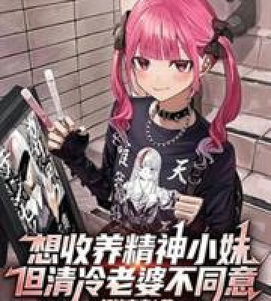 Cover image for He wants to adopt a younger sister, but his aloof wife disagrees. (想收养精神小妹但清冷老婆不同意)