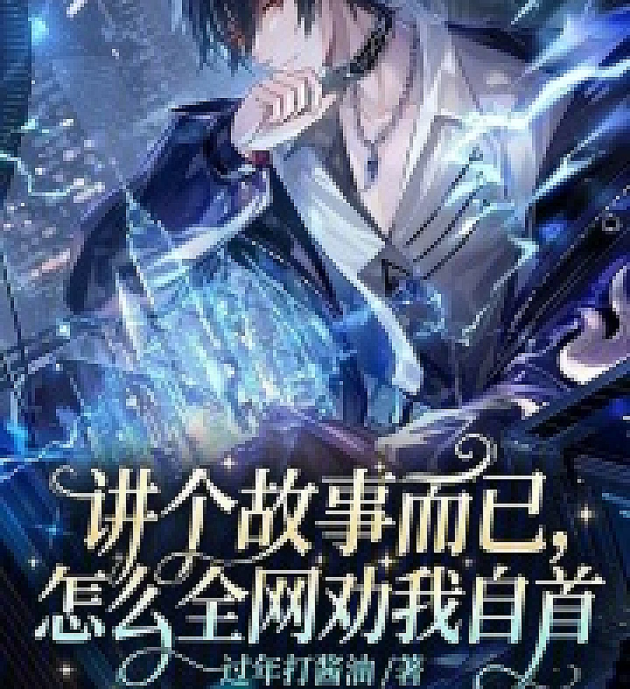 Cover image for was just telling a story, why is the whole internet urging me to turn myself in? (讲个故事而已，怎幺全网劝我自首)