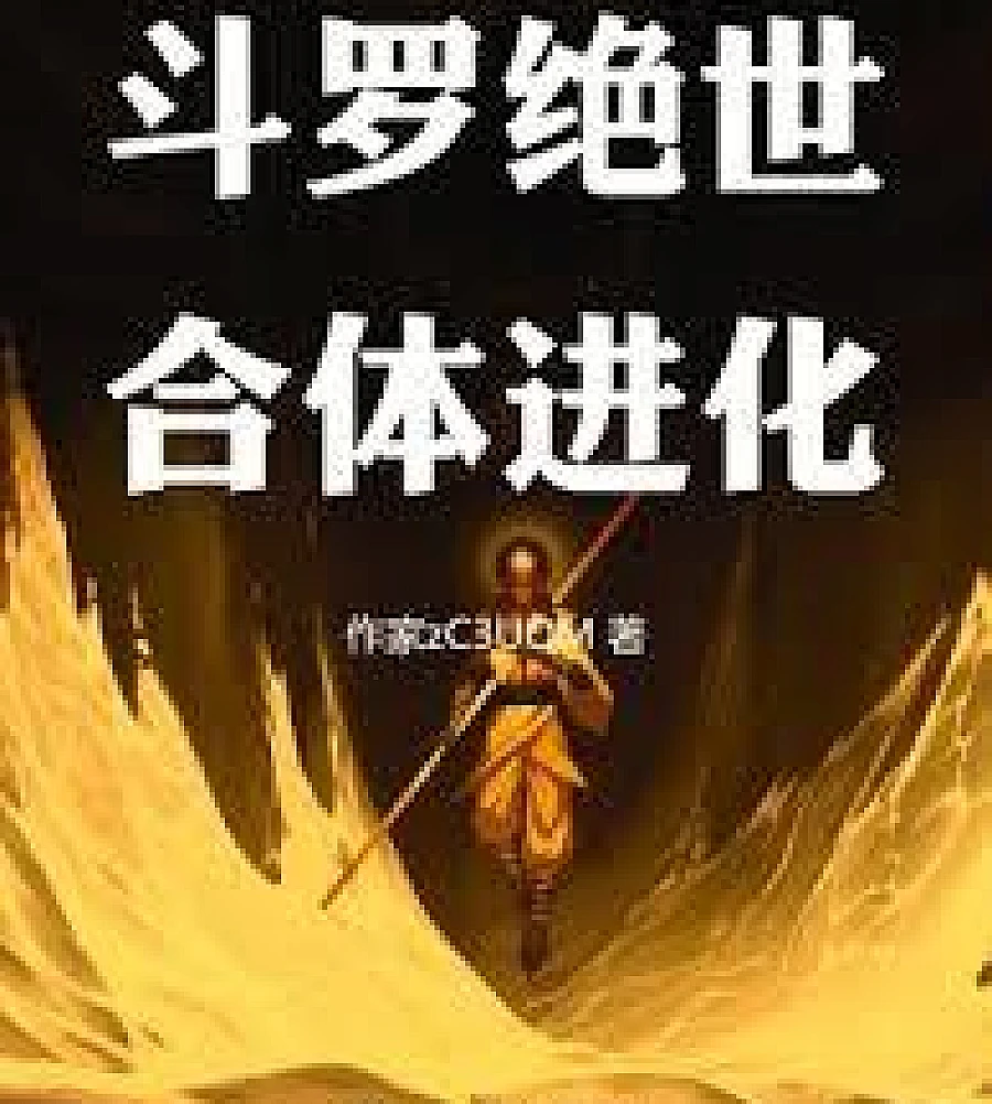 Cover image for Douluo Continent: Peerless Fusion Evolution (斗罗：绝世合体进化)