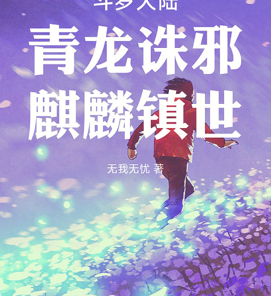 Cover image for Douluo Continent: Azure Dragon Slays Evil, Qilin Guards the World (Continente Douluo: O Dragão Azul Elimina o Mal, o Qilin Protege o Mundo)