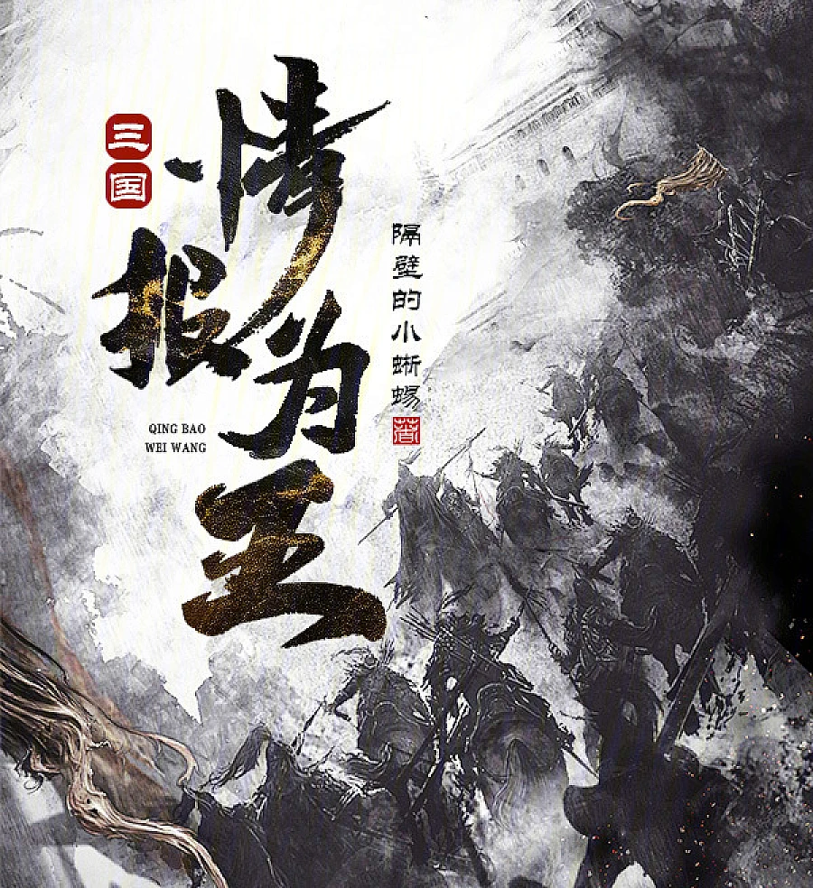Cover image for Three Kingdoms: Intelligence is King (Três Reinos: A Inteligência é o Rei; Троецарствие: Разведка — это король; Tam Quốc: Tình Báo Vi Vương; Tiga Kerajaan: Intelijen Adalah Raja; Tres Reinos: La Inteligencia es el Rey; Sānguó: Qíngbào Wéi Wáng; 三国：情报为王)