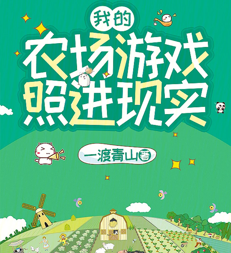 Cover image for My Farm Game Comes to Life (我的农场游戏照进现实)