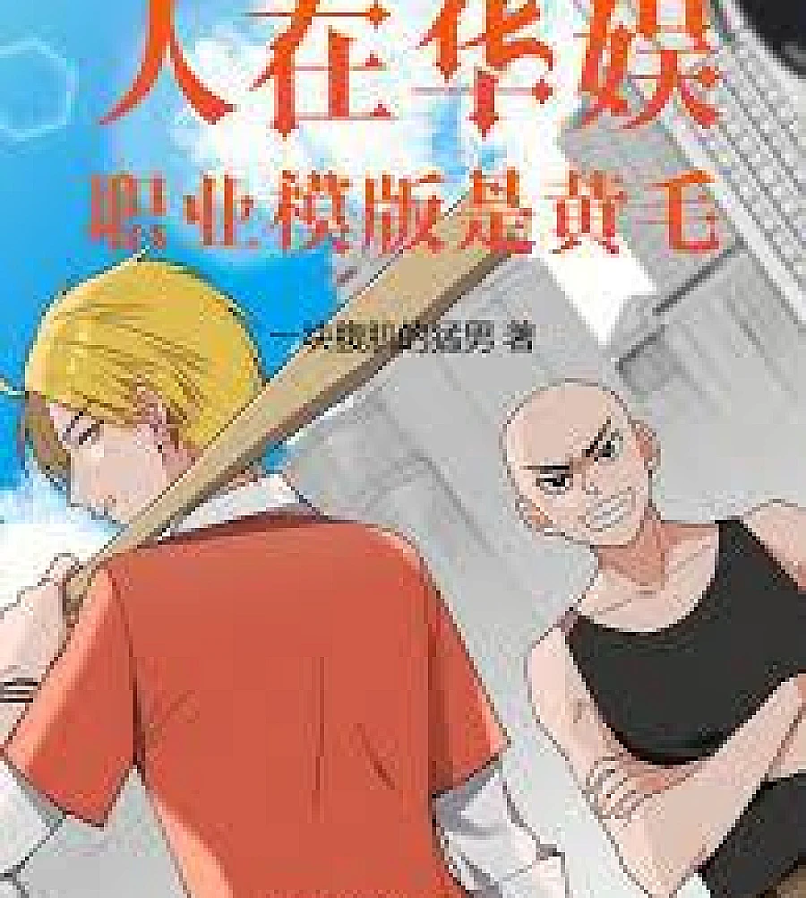 Cover image for The career system at Huayu Entertainment is too gentlemanly. (人在华娱，职业系统太绅士了)