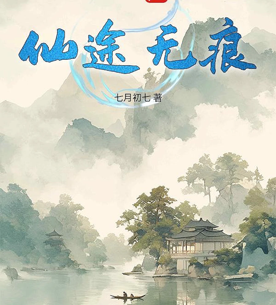 Cover image for The Immortal Path Without a Trace (仙途无痕)